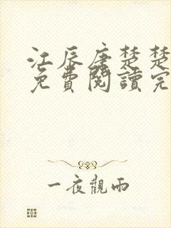 江辰唐楚楚小说免费阅读完整版
