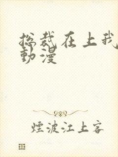 总裁在上我在下动漫