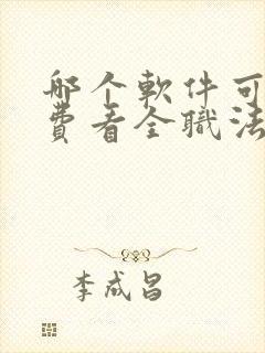 哪个软件可以免费看全职法师漫画