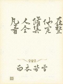 凡人修仙在线观看全集完整版高清免费