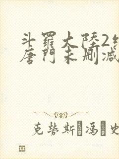 斗罗大陆2绝世唐门未删减