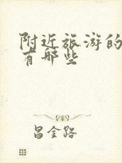 附近旅游的景点有哪些