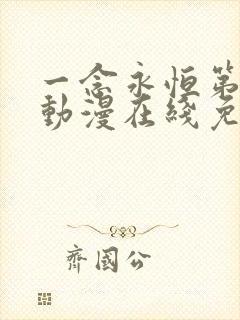 一念永恒第三季动漫在线免费观看