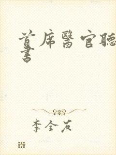 首席医官听有声书