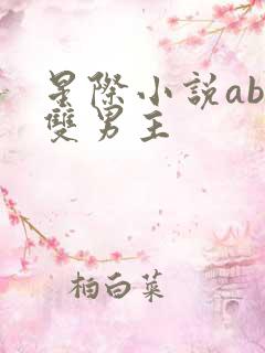 星际小说abo双男主