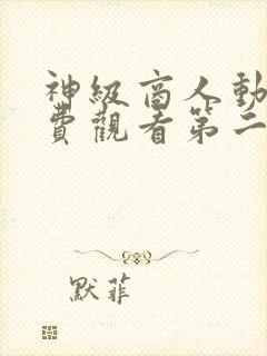 神级商人动漫免费观看第二季