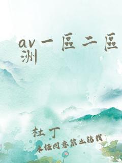 av一区二区亚洲