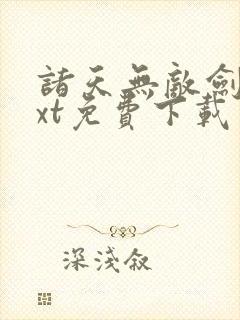 诸天无敌剑修txt免费下载