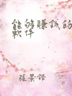 能够赚钱的配音软件