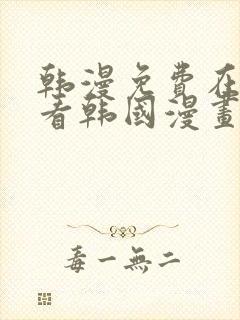 韩漫免费在线观看韩国漫画