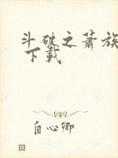 斗破之萧族冰圣 下载
