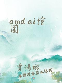 amd ai绘图