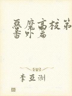 恶魔高校第二季番外篇