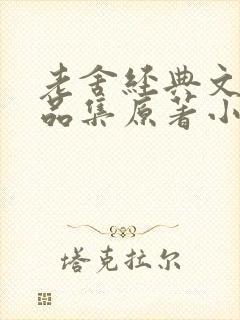 老舍经典文学作品集原著小说