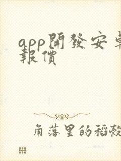 app开发安卓报价