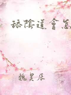 舔阴道会怎么样