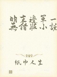 明末边军一小兵无错版小说