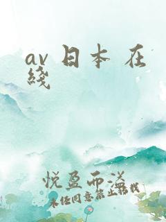 av 日本 在线