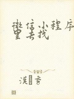 微信小程序在哪里去找