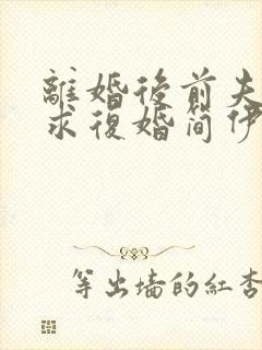 离婚后前夫哭着求复婚简伊宁小说完整版