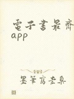 电子书最齐全的app