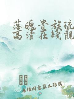 落魄贵族琉璃川高清在线观看