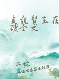 贞观贤王在线阅读全文