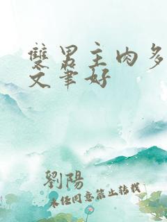 双男主肉多小说文笔好
