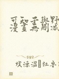 可知子与野鸟君漫画无删减版