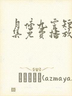 月傍九霄短剧全集免费播放