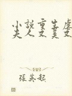 小说重生虐渣霍夫人又美又飒