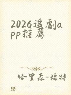 2026追剧app推荐