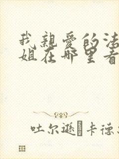 我亲爱的法医小姐在哪里看