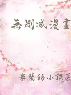 无删减漫画原耽