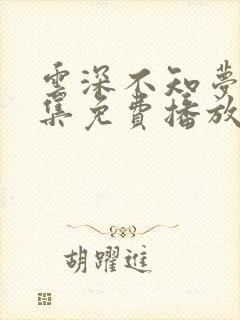 云深不知梦第6集免费播放