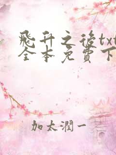 飞升之后txt全本免费下载