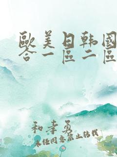 欧美日韩国产综合一区二区