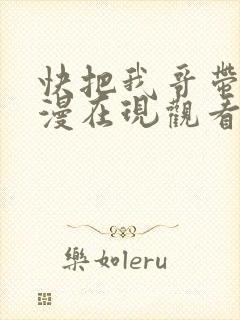 快把我哥带走动漫在现观看