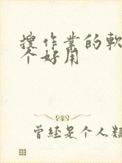 搜作业的软件哪个好用
