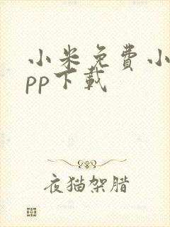小米免费小说app下载