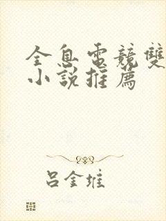 全息电竞双男主小说推荐