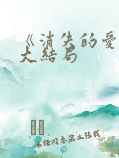 《消失的爱人》大结局