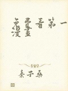 免费看第一序列漫画