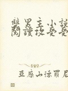 双男主小说免费阅读攻受受的小说