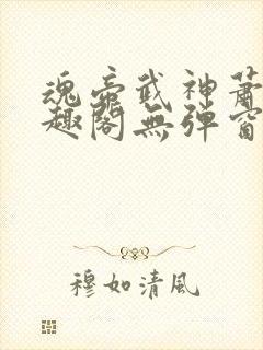 魂帝武神萧逸笔趣阁无弹窗阅读