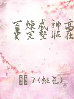 百炼成神高清免费完整版在线观看
