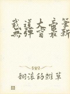 武道大帝笔趣阁无弹窗最新章节