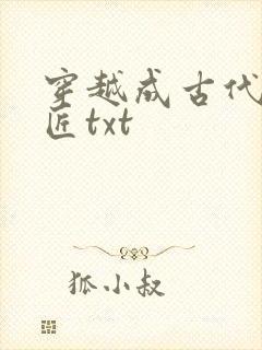 穿越成古代小铁匠txt