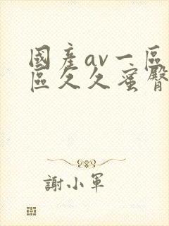 国产av一区二区久久蜜臀