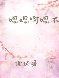 嗯嗯啊嗯不要嗯